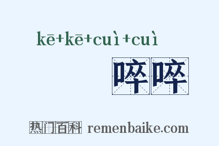 榼榼啐啐是什么意思的图片